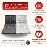מקלדת אלחוטית Smart-Fold | עברית מלאה + משטח מגע